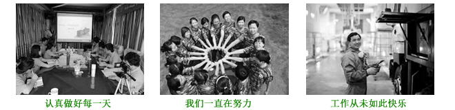 認(rèn)真做好每一天/我們一直努力/工作從未如此快樂(lè) 認(rèn)真做好每一天/我們一直努力/工作從未如此快樂(lè)