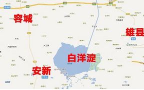 雄安新區(qū) 雄安新區(qū)