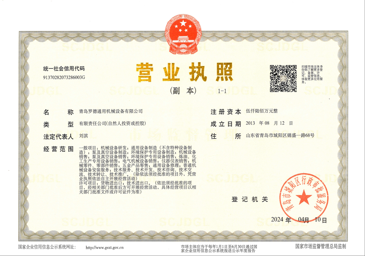 青島羅德通用機械設(shè)備有限公司營業(yè)執(zhí)照